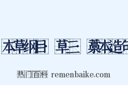 本草纲目·草三·藁本造句是什么意思的图片